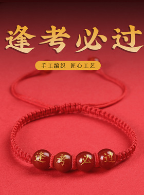 金榜题名红绳手链学生高考逢考必过幸运手绳考试上岸加油励志