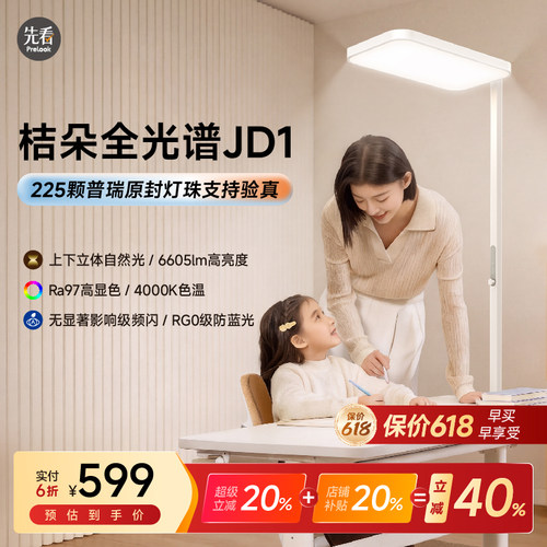 先看评测 桔朵JD1落地式大路灯学习护眼灯真普瑞原封灯珠大路灯