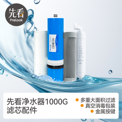 先看评测1000G净水器通用滤芯