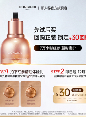【先试后买】彤人秘抗皱紧致红参精油500mg*2-返30元回购券