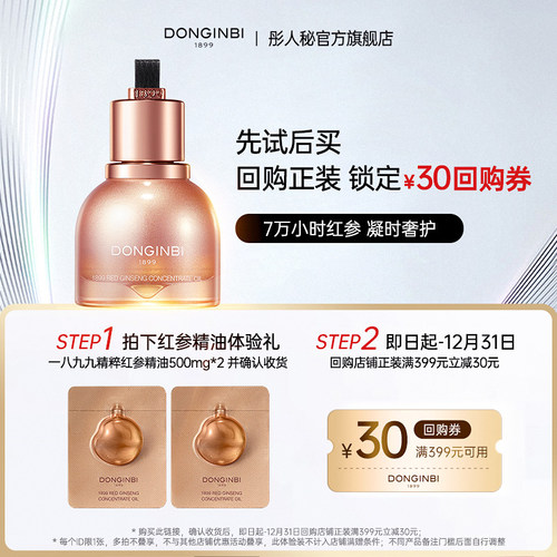 【先试后买】彤人秘抗皱紧致红参精油500mg*2-返30元回购券