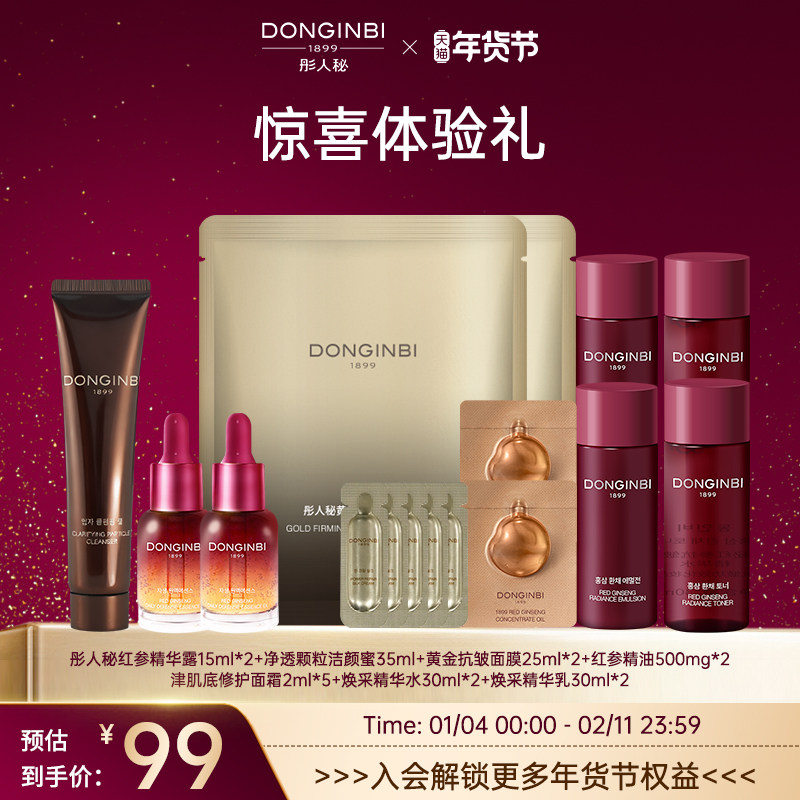 彤人秘超值礼红参精华红参精油抗皱紧致体验装年货节正品中小样,美容护肤/美体/精油,液态精华,淘宝优惠券,粉丝福利购,淘宝优惠卷