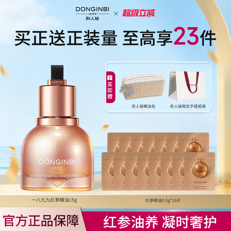 彤人秘官方旗舰店红参精华修护抗皱紧致舒缓护肤油养肤精华油面部