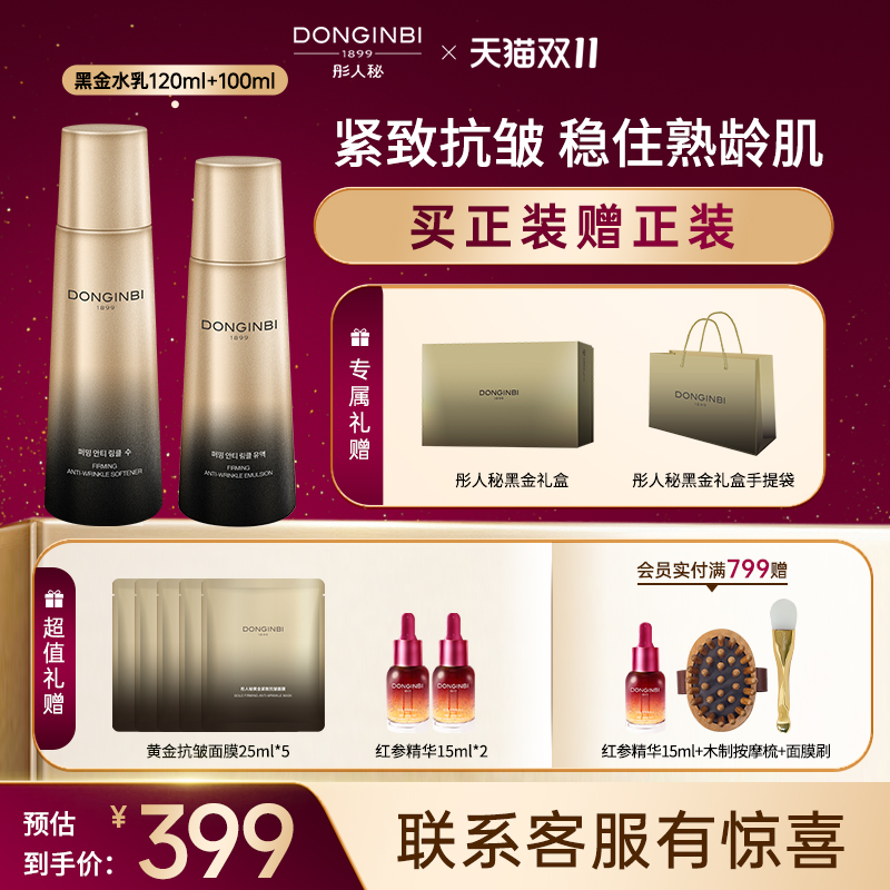 彤人秘黑金弹润水乳组合水润保湿抗皱紧致修护滋养正品官方旗舰店