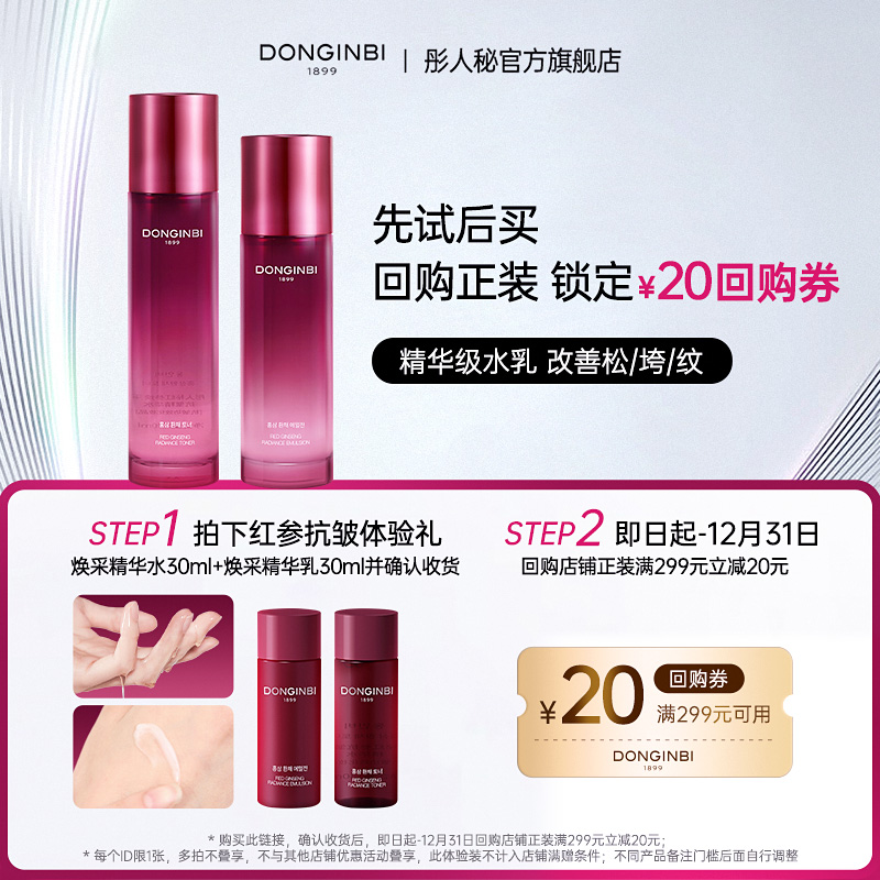 【先试后买】彤人秘红参抗皱焕采精华水+精华乳-返20元回购券