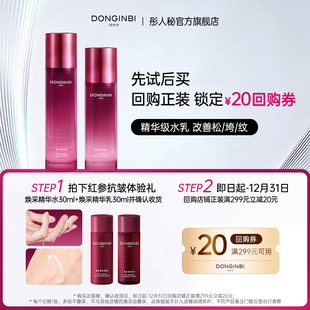 返20元 精华乳 彤人秘红参抗皱焕采精华水 回购券 先试后买
