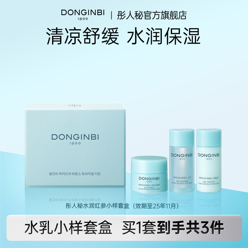 彤人秘保湿弹润水润红参水乳旅行者保湿补水舒缓肌肤