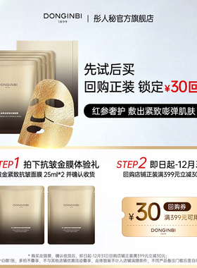 【先试后买】彤人秘黄金紧致抗皱面膜25ml*2片-返30元回购券
