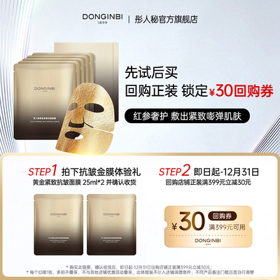 彤人秘黄金紧致抗皱面膜