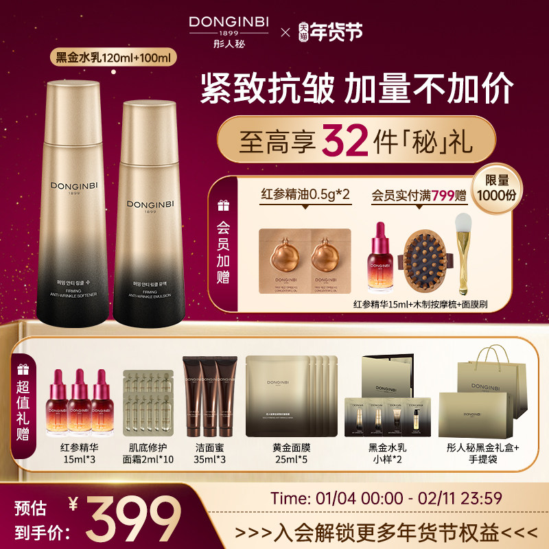 彤人秘紧致抗皱黑金水乳水润保湿抗皱礼盒套装年货节送礼官方正品,美容护肤/美体/精油,面部护理套装,淘宝优惠券,粉丝福利购,淘宝优惠卷
