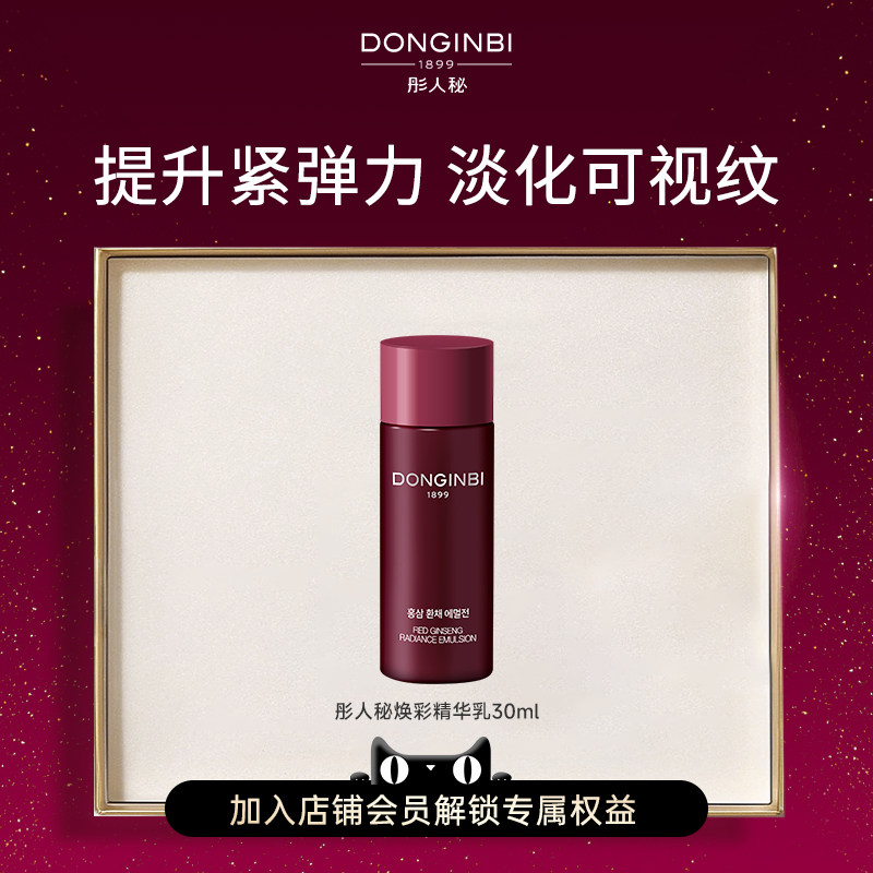 【顺手买一件】彤人秘红参抗皱焕采乳液30ml（试用装）