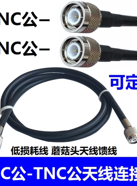 双TNC公头50-3D转接线50-5天线GPS+北斗 驾考驾校测量连接线馈线