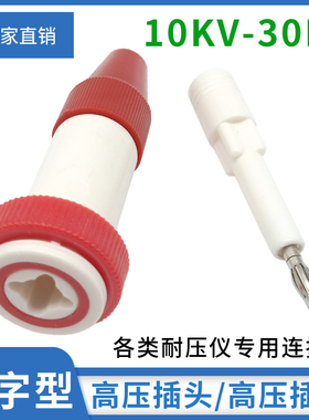 30KV耐压高压插头插座 十字型插座电源接线柱接线端子4mm香蕉插头