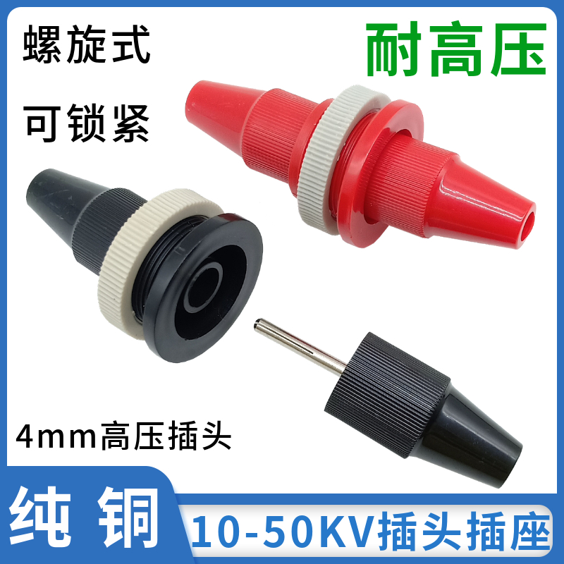 10KV-50KV高压香蕉插头4mm高压插座纯铜螺旋式可锁高压接线柱端子 电子元器件市场 连接器 原图主图