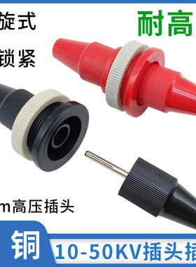10KV-50KV高压香蕉插头4mm高压插座纯铜螺旋式可锁高压接线柱端子
