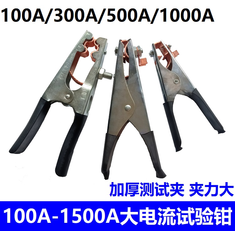 大电流100A-300A-500A-1000A测试夹鳄鱼夹
