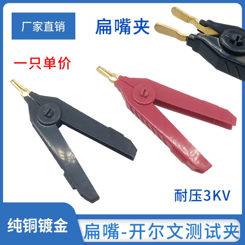 扁嘴夹子开尔文测试夹/纯铜镀金鳄鱼夹/正负两级LCR低电阻平口夹怎么看?