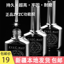 新疆包邮  zyzc美甲钢化封层底胶功能指甲油胶加固胶专用超亮持久