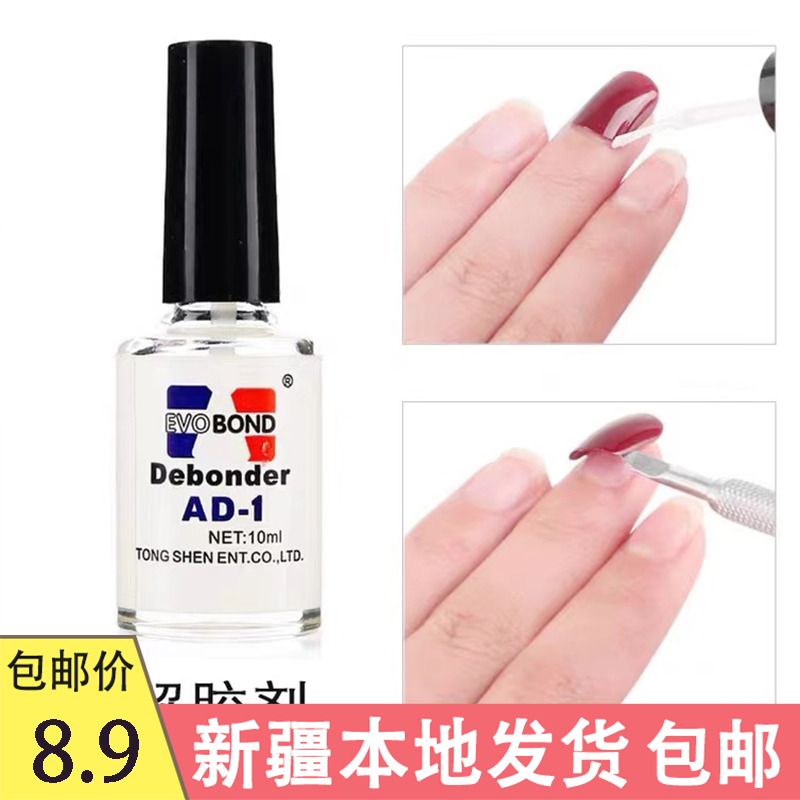 新疆包邮美甲工具解胶剂溶解液