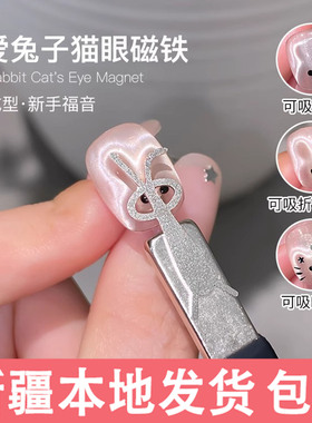 兔子猫眼磁铁美甲工具