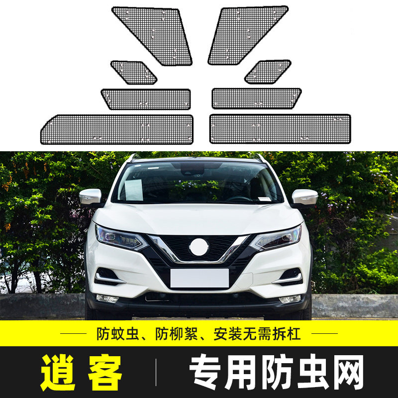 适用于23款新逍客防虫网汽车水箱防护网中网防尘罩防护网防柳杨絮