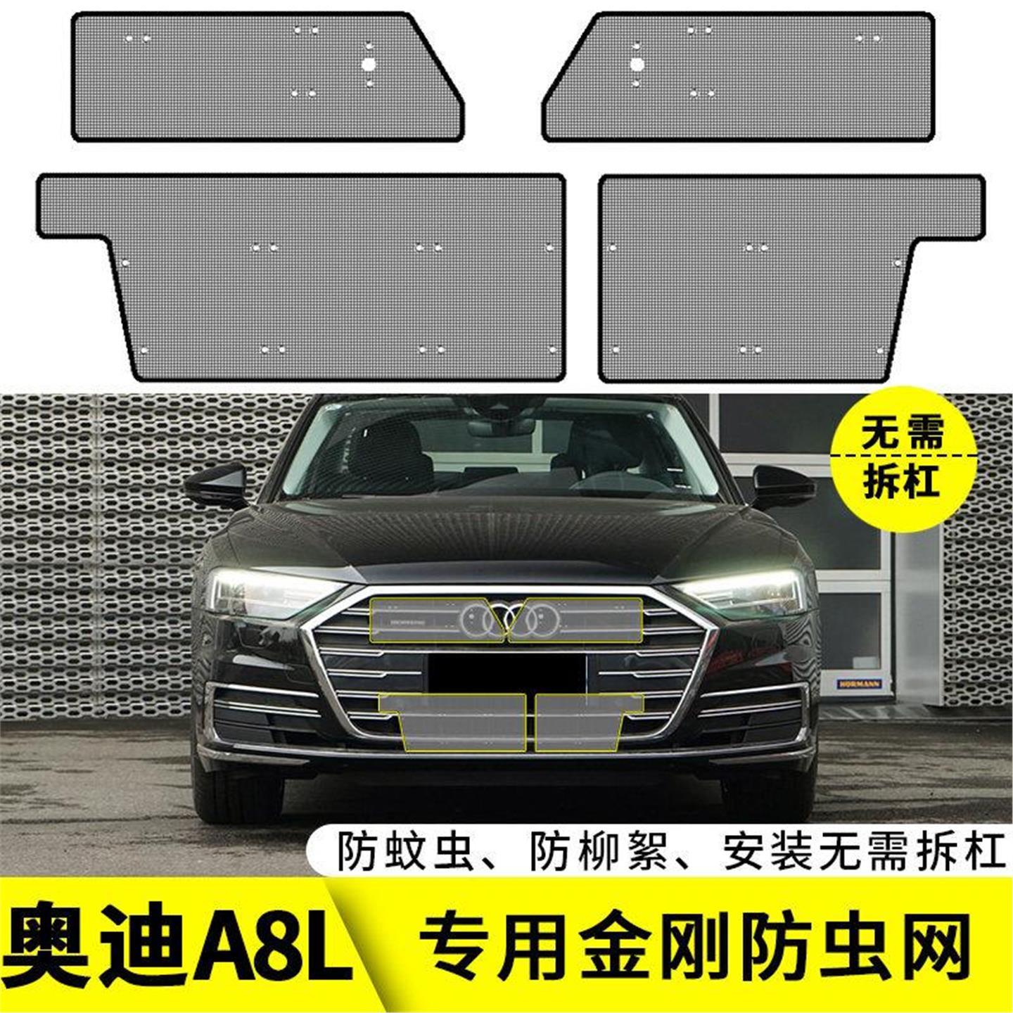 适用于21款奥迪A8L专用水箱防虫网汽车中网改装保护防柳絮防尘网