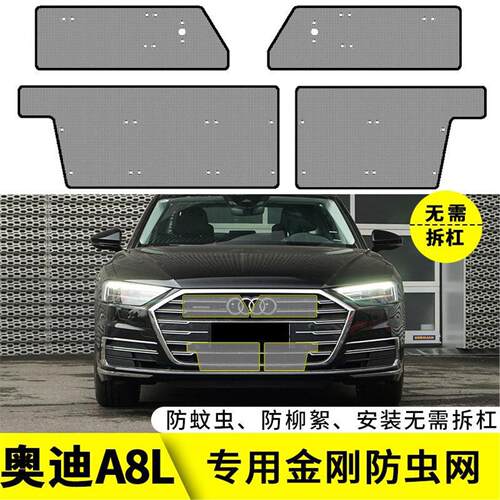 适用于21款奥迪A8L专用水箱防虫网汽车中网改装保护防柳絮防尘网