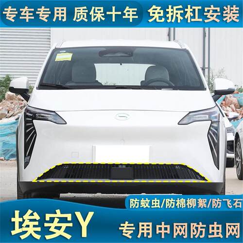 适用于21-23款埃安Y PLUS中网防虫网水箱改装专用防棉柳絮网隐形