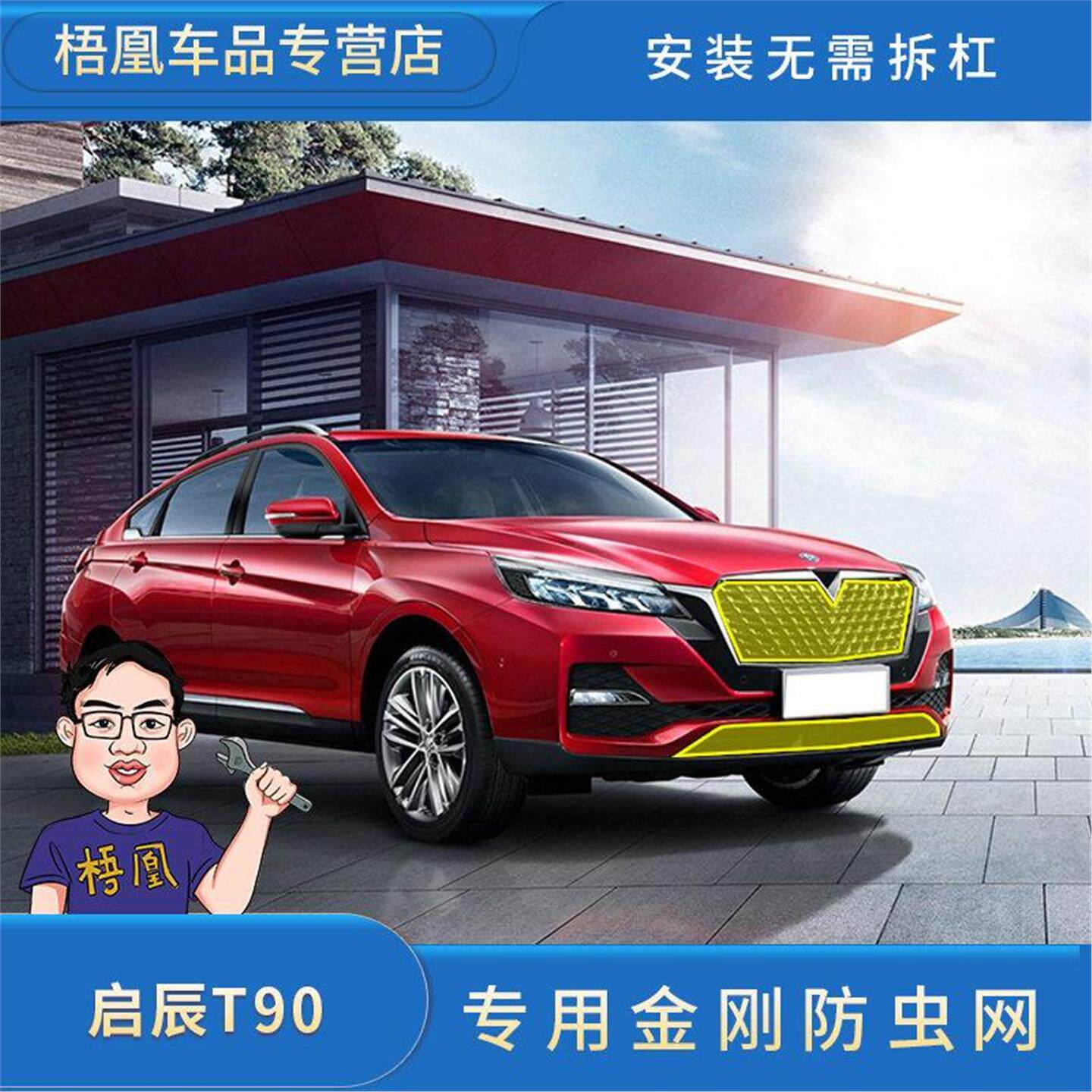 启辰T90防虫网水箱防护网防尘网中网格栅改装专用汽车冷凝器保护