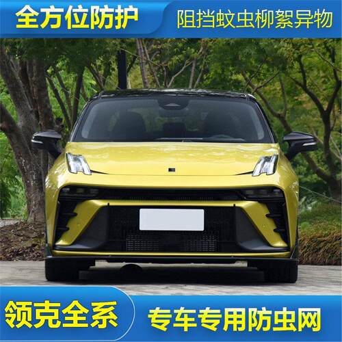 领克全车系01/02/03/05/06/09/PHEV专用水箱保护中网防尘网防虫网