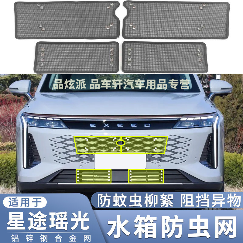 适用于奇瑞星途瑶光专用防虫网水箱保护网中网改装防蚊虫杨柳絮网