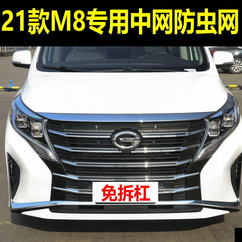 传祺21款M8专用水箱防虫网中网改装车头冷凝器防蚊虫砂石杨棉尘罩