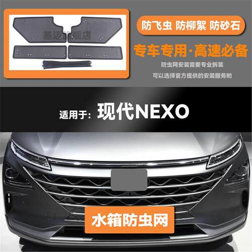 适用于22款现代NEXO进口新能源汽车水箱防虫网防老鼠蚊虫柳絮中网