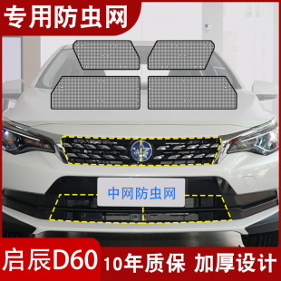 适用于启辰D60防虫网专用水箱保护网汽车防蚊防尘罩中网格栅改装