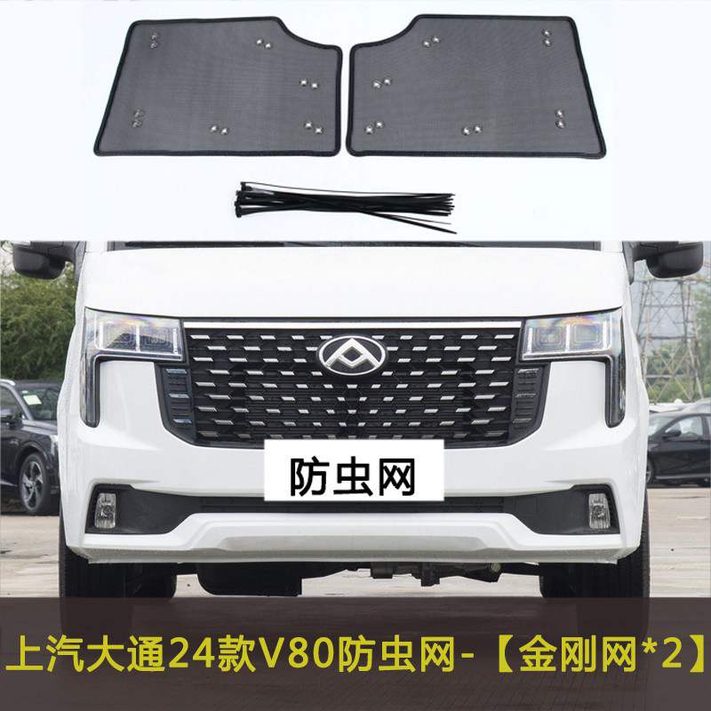 适用于上汽大通V80 V90 D90 T90水箱保护网中网防尘过滤网防虫网