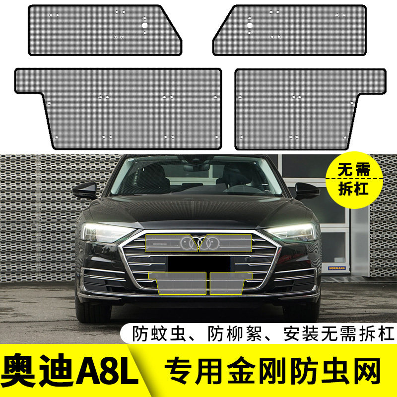 适用于21款奥迪A8L专用水箱防虫网汽车中网改装保护防柳絮防尘网