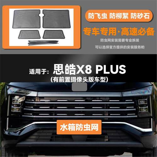 适用于21 22 23款江淮思皓X8 PLUS水箱防虫网防老鼠蚊虫柳絮中网