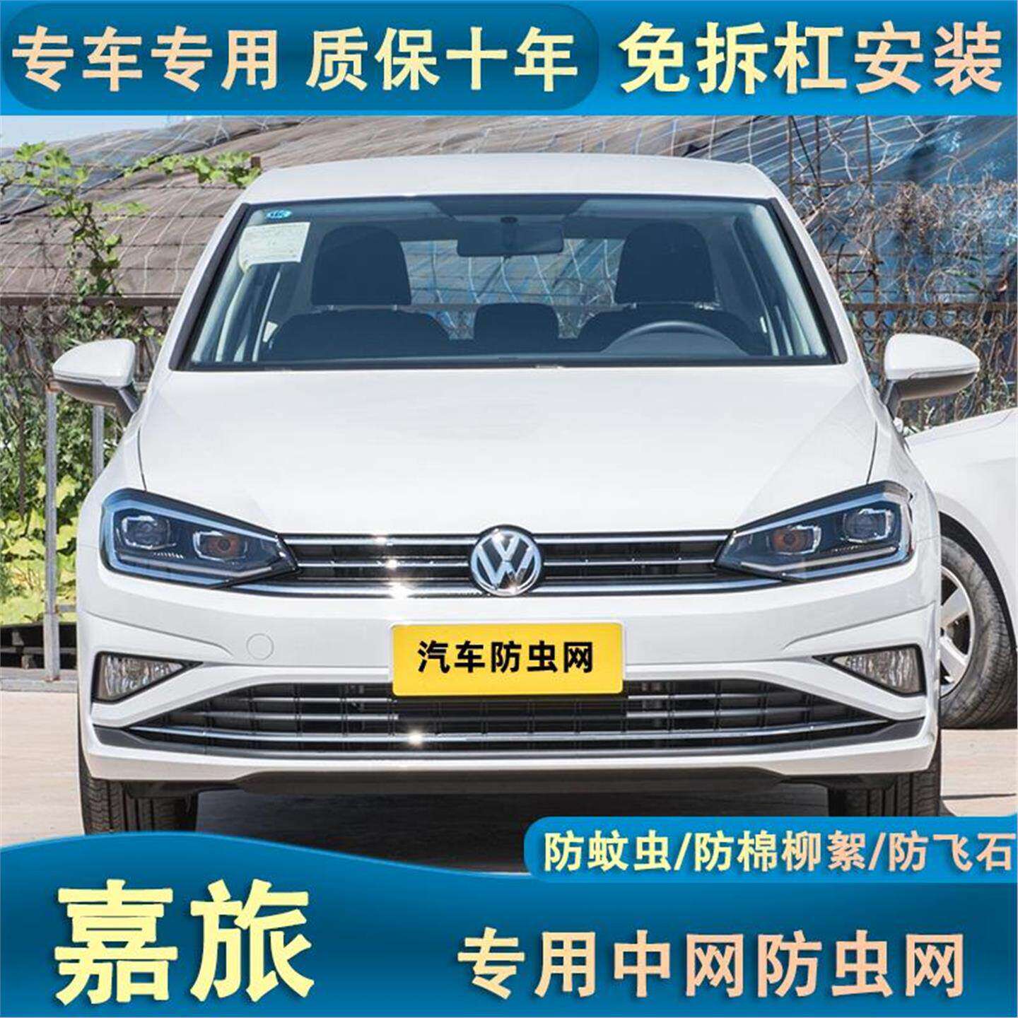 适用于大众高尔夫嘉旅水箱防虫网汽车中网改装专用防棉柳絮防杂物图片