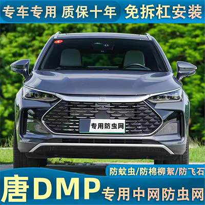 适用于22款比亚迪唐DMP水箱防虫网唐DM-i中网防蚊虫杨柳棉絮改装