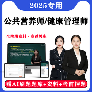 2025年公共营养师网课三级题库健康管理师视频课程考试证教材刷题