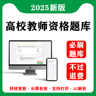 2025年各省高校教师证资格考试题库真题押题刷高等教育学和心理学