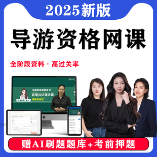 2025年全国导游证考试网课题库押题历年真题视频课程电子版资料词