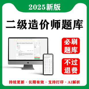 2025年各省二级造价师考试题库二造真题网课押题广东省浙江四川省
