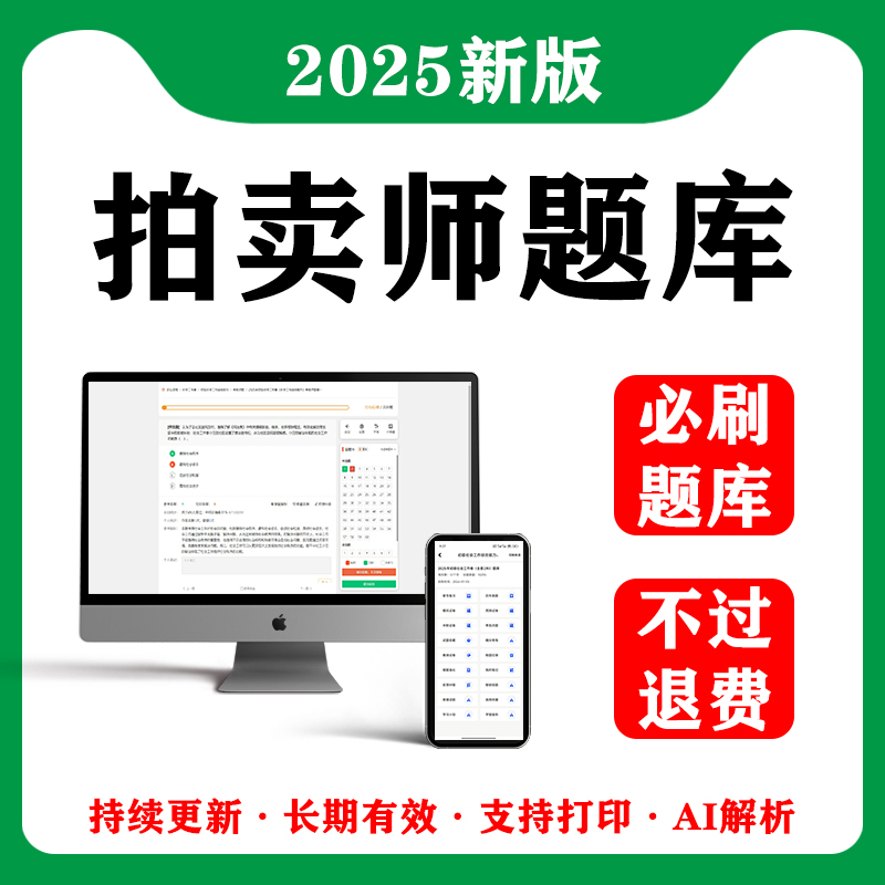 2025年拍卖师考试题库网课教材历年真题试卷实务押题刷题软件APP