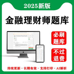 2025年AFP/CFP国际金融理财师考试题库历年真题押刷题软件电子版