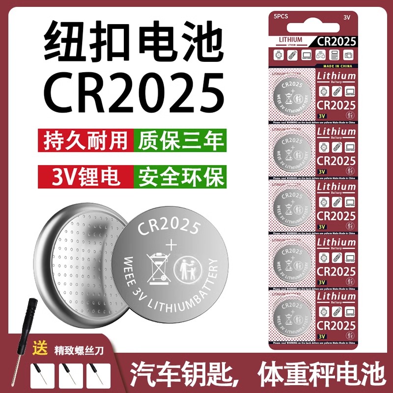 CR2025纽扣电池汽车钥匙遥控器计算机血糖仪电子手表人体秤3V电池