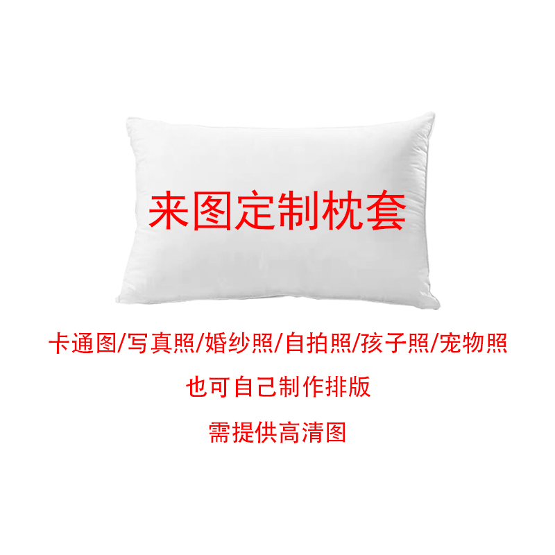 来图定制枕套DIY单人学生枕头套子明星婚纱照片定做尺寸自拍动漫