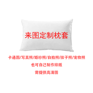 来图定制枕套DIY单人学生枕头套子明星婚纱照片定做尺寸自拍动漫