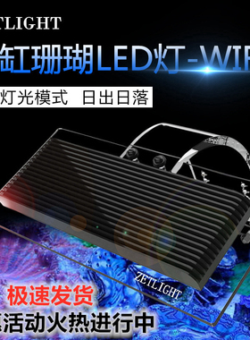 ZETLIGHT积光ZA1201AI 手机wifi珊瑚灯海水缸日出日落全光谱led灯