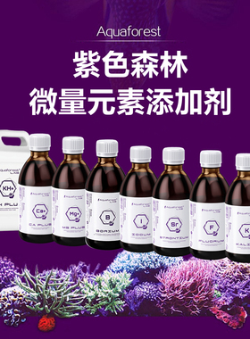 紫色森林海水珊瑚鱼缸AF微量元素添加剂CA钙MG镁KH提升液水质稳定